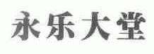 永乐大堂