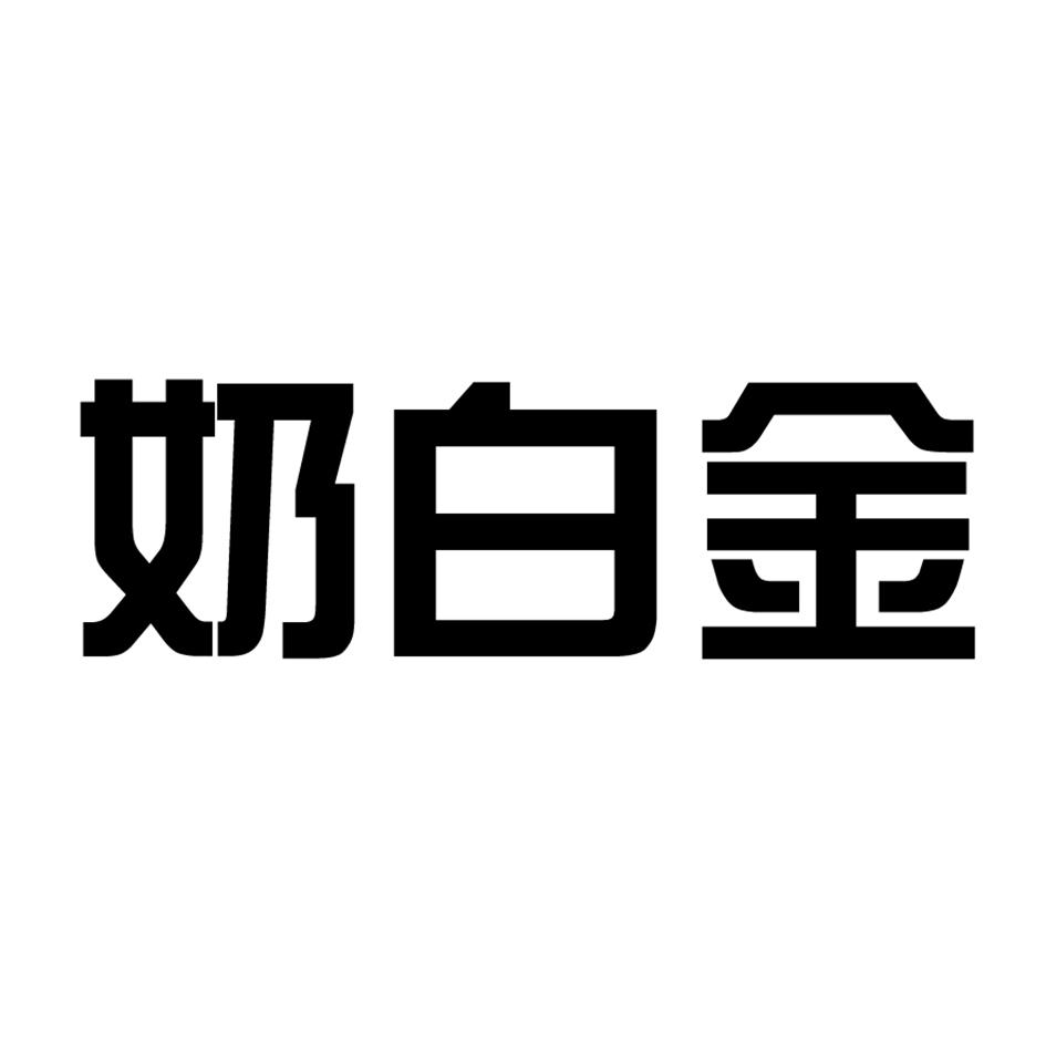 奶白金