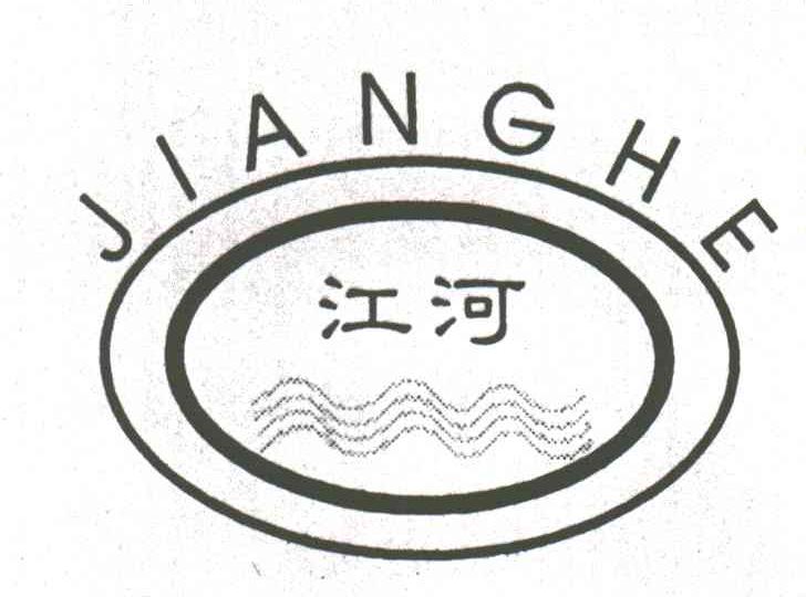 江河