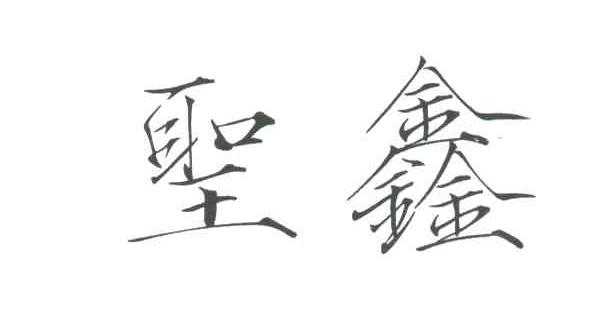 圣鑫