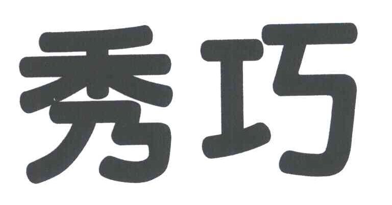 秀巧
