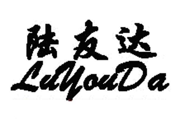 陆友达