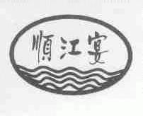 顺江宴