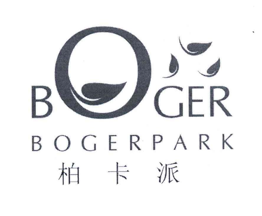 柏卡派;BOGERPARK;BOGER
