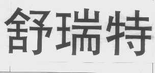 舒瑞特