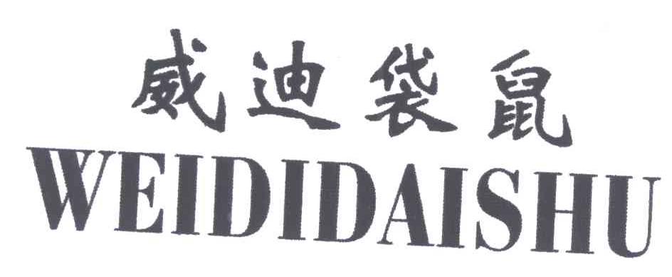 威迪袋鼠