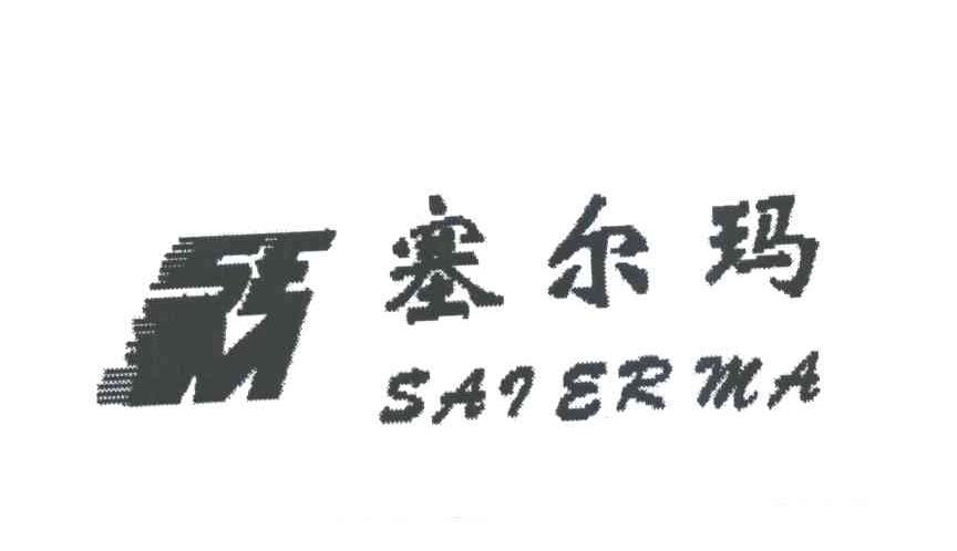 塞尔玛SEM