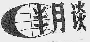 半月谈