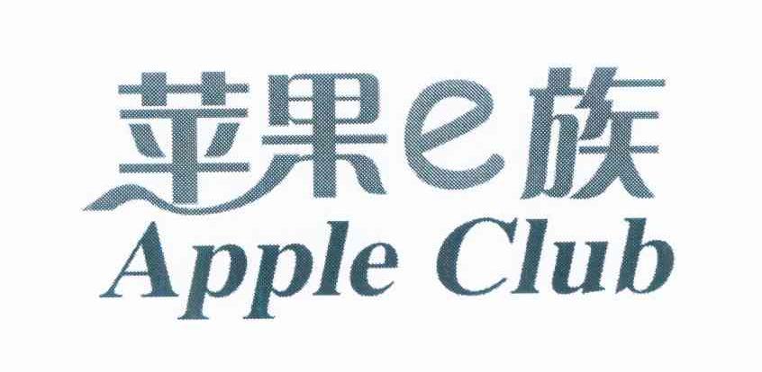 苹果E族 APPLE CLUB