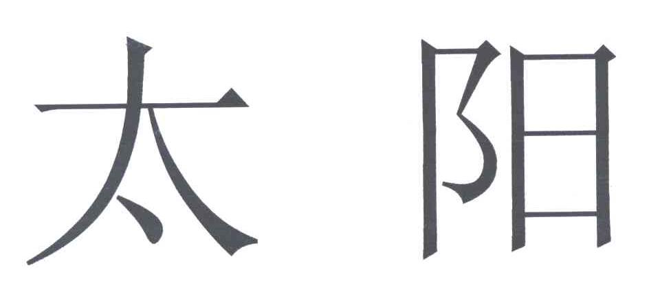 太阳