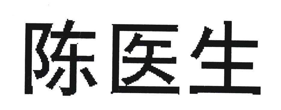 陈医生