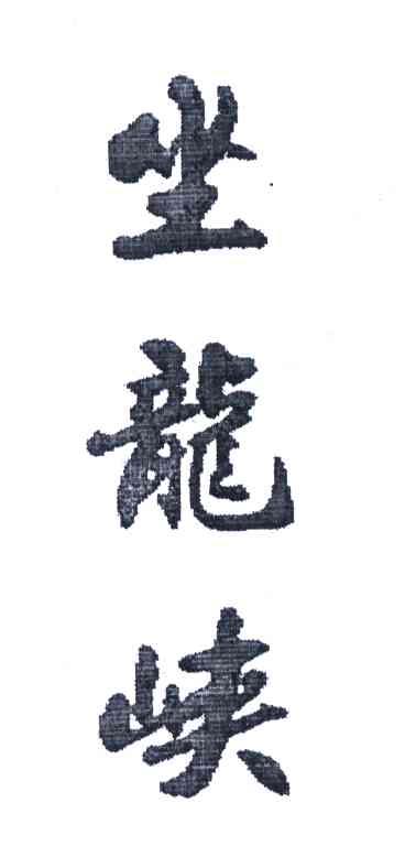 坐龙峡