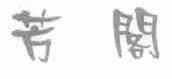 芳阁