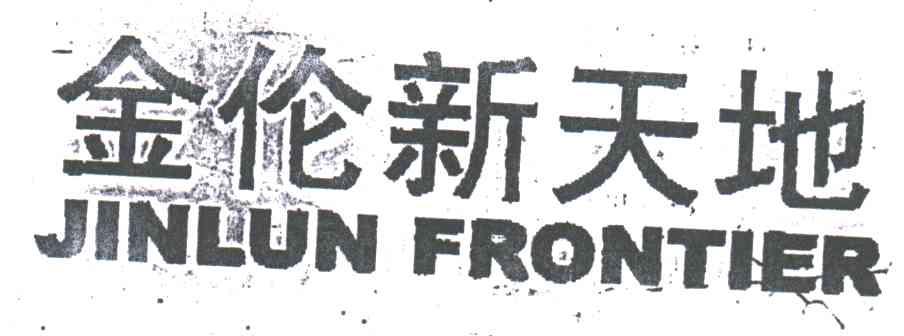 金伦新天地;JINLUN FRONTIER