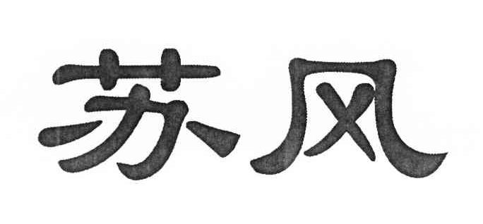 苏风