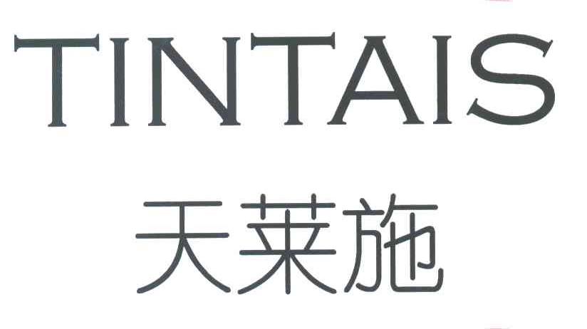 天莱施;TINTAIS