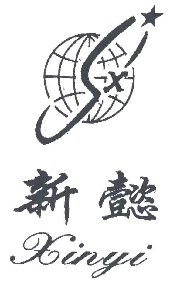 新懿及图