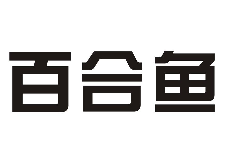 百合鱼