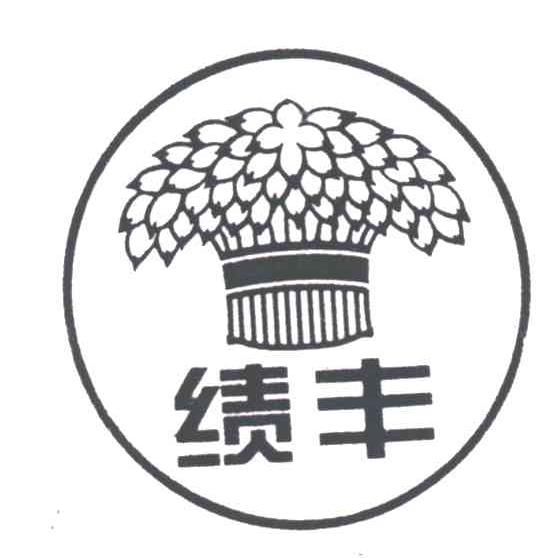 绩丰