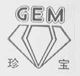 珍宝    GEM