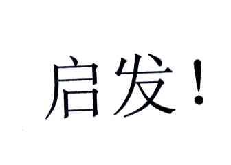 启发