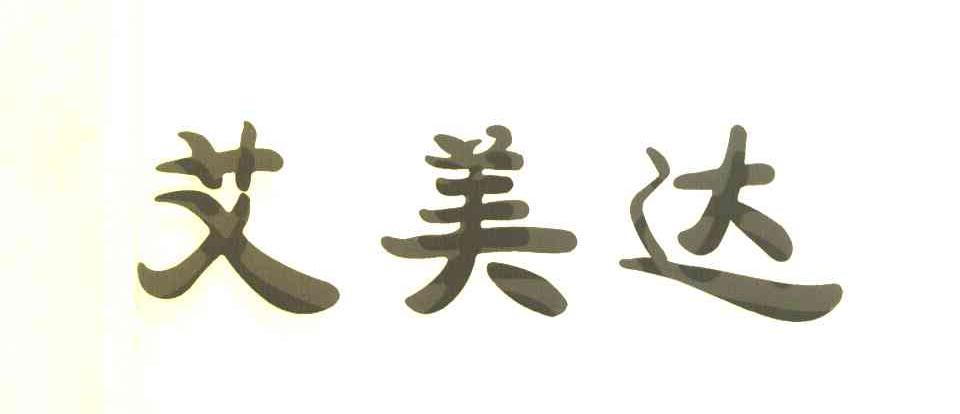 艾美达