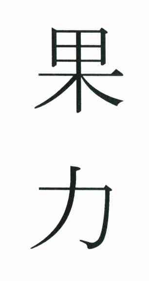 果力