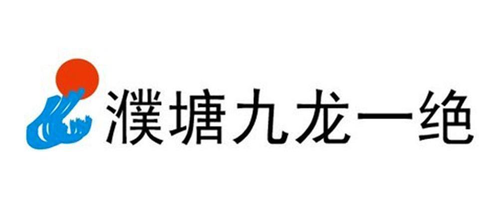 濮塘九龙一绝