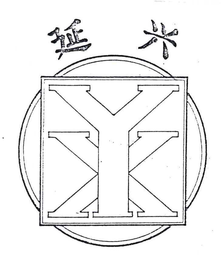 延兴;YX