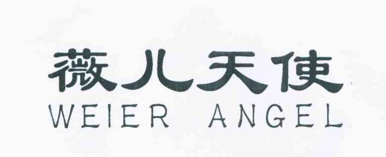 薇儿天使 WEIER ANGEL