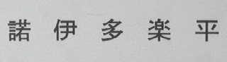 诺伊多乐平