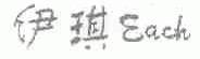 伊琪;EACH