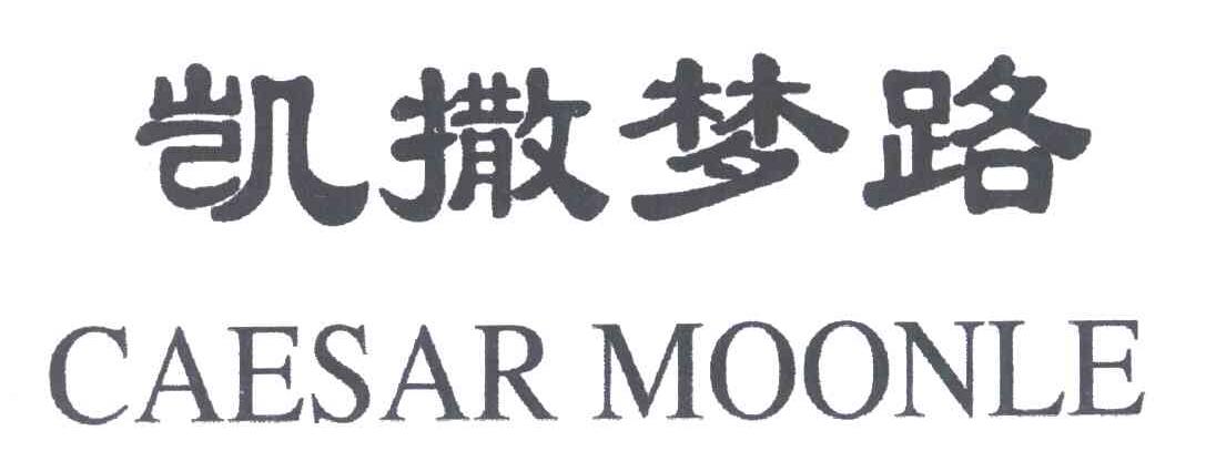 凯撒梦路;CAESAR MOONLE