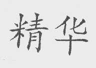 精华