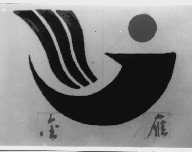 金雁