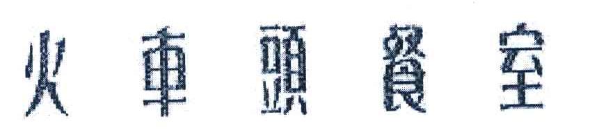 火车头餐室