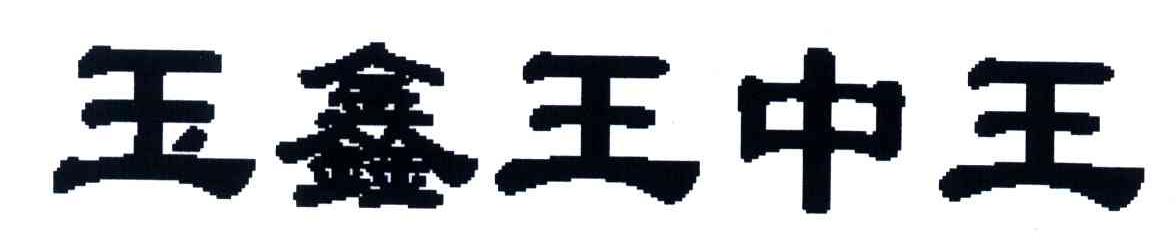 玉鑫王中王