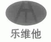 乐维他