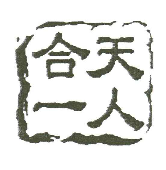 天人合一