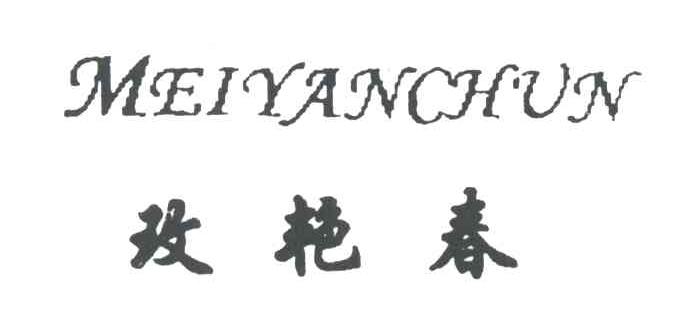 玫艳春
