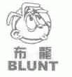 布龙;BLUNT