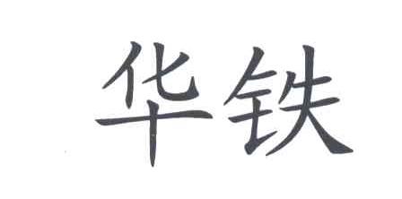 华铁