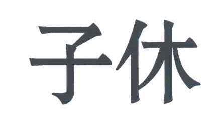 子休