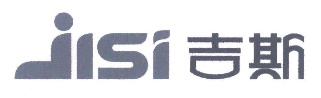 吉斯
