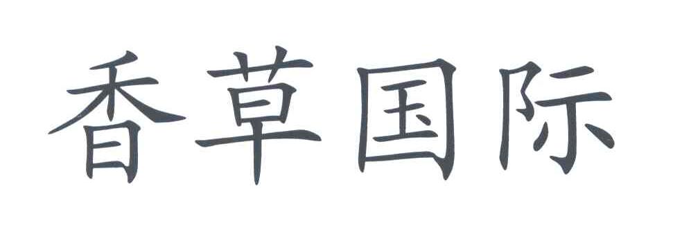 香草国际
