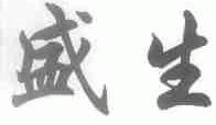 盛生