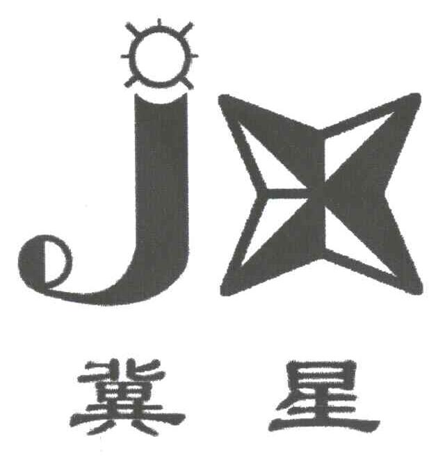 冀星