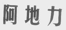 阿地力