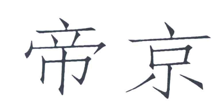 帝京