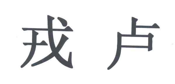 戎卢